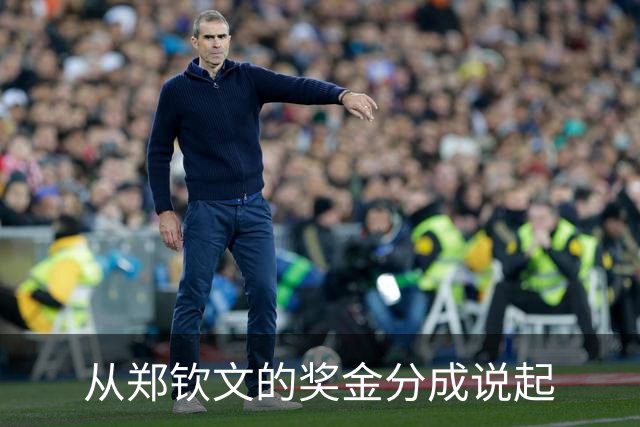 从郑钦文的奖金分成说起